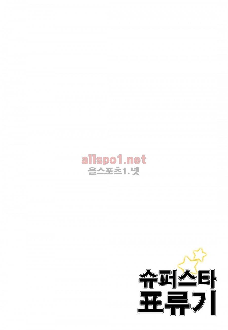 슈퍼스타 표류기 23화 2