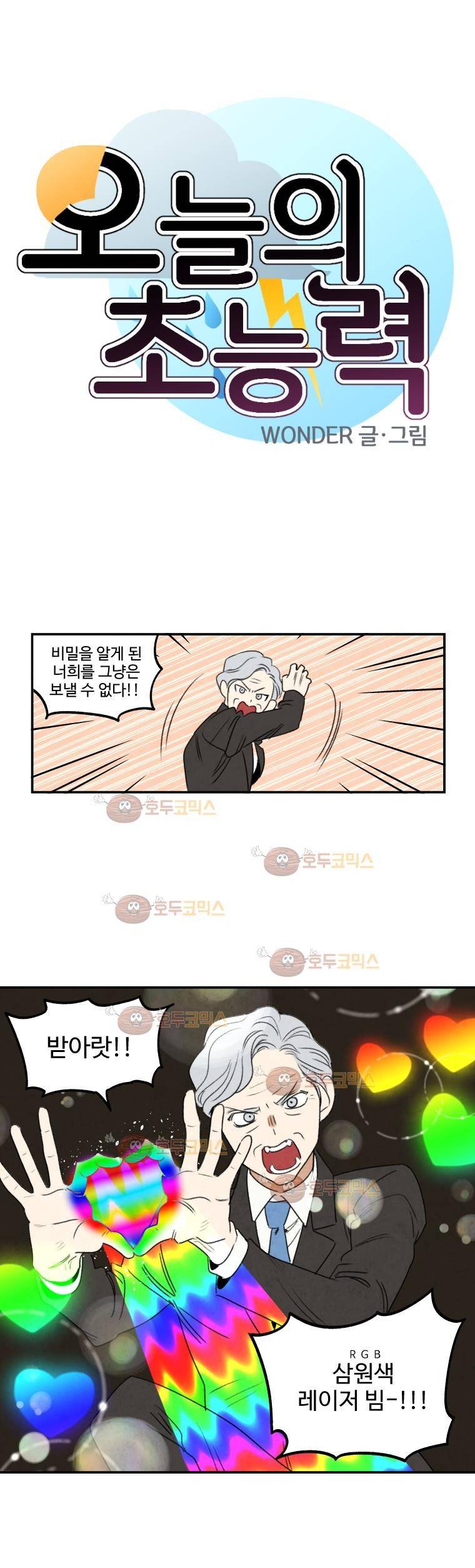 오늘의 초능력 50화 1