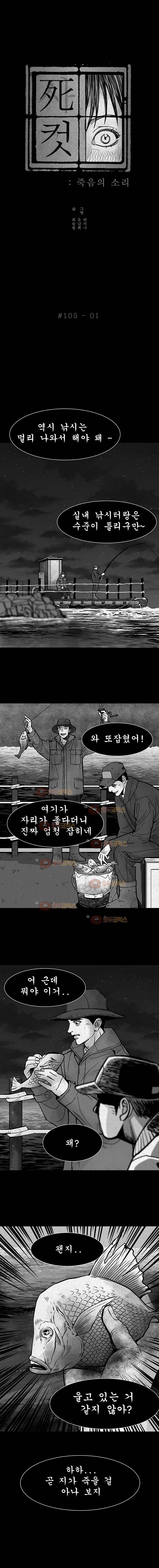 사컷 : 죽음의 소리 105화 바다낚시 2