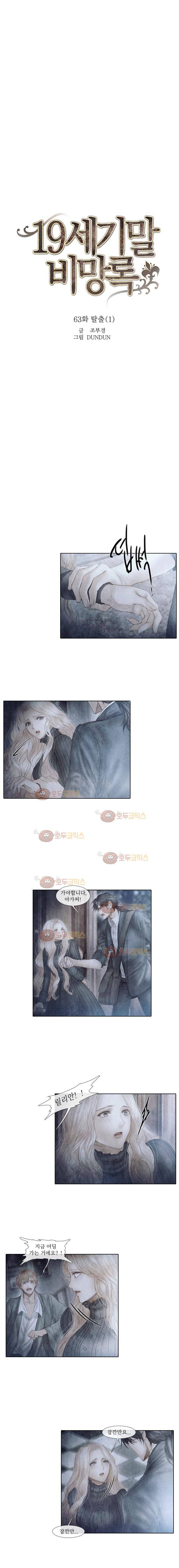 19세기말 비망록 63화 탈출(1) 1