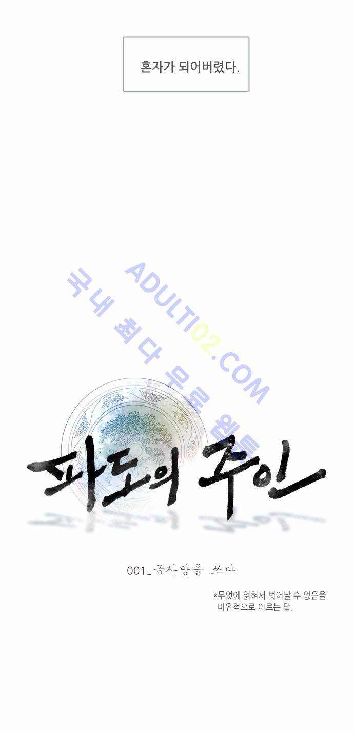 파도의 주인 1화 - 금사망을 쓰다 4