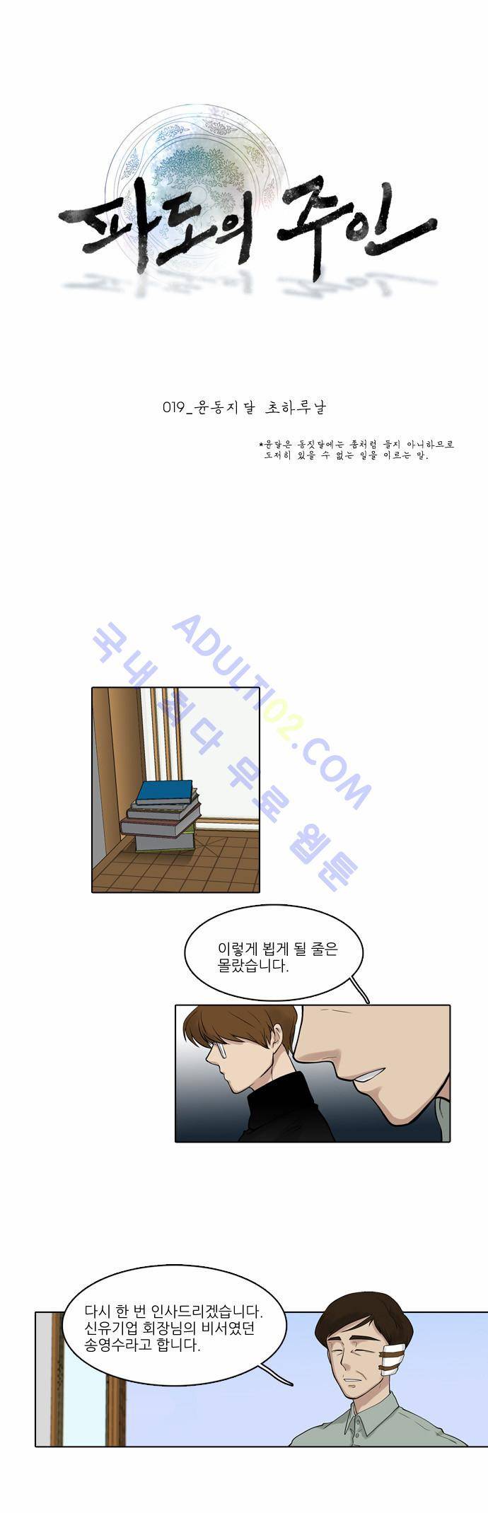 파도의 주인 19화 - 윤동지달 초하루날 1