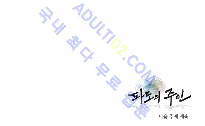 파도의 주인 19화 - 윤동지달 초하루날 20