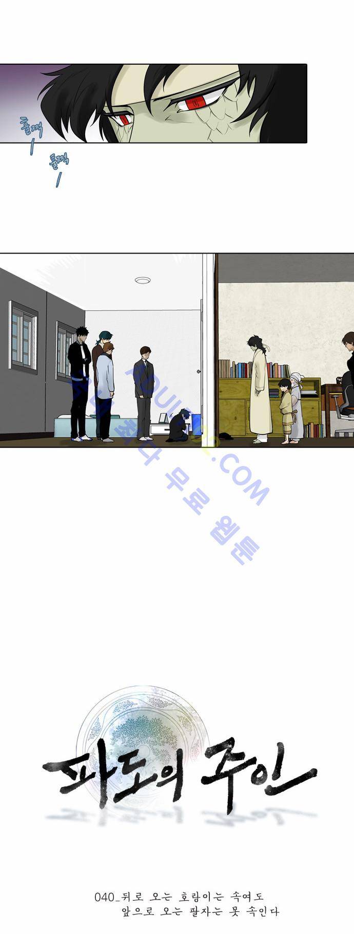 파도의 주인 40화 - 뒤로 오는 호랑이는... 4