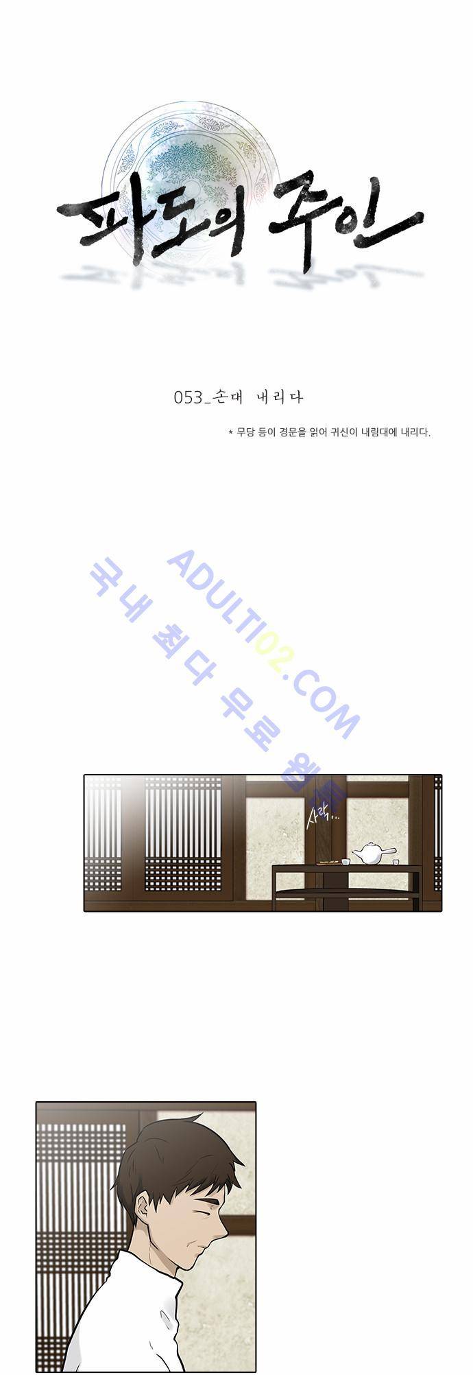 파도의 주인 53화 - 손대 내리다 1
