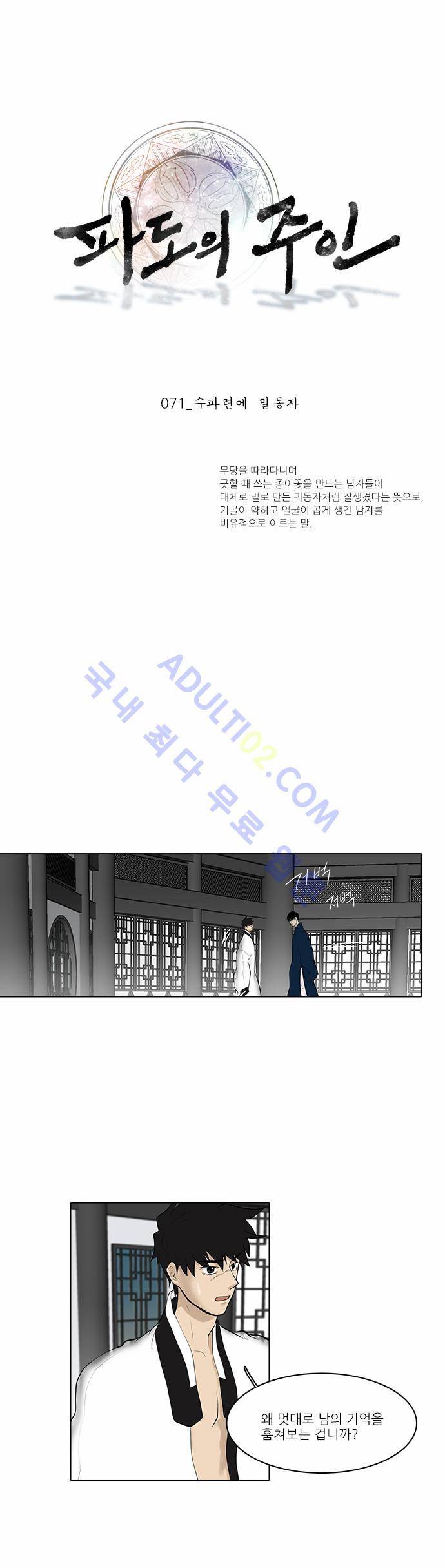파도의 주인 71화 - 수파련의 밀동자 1