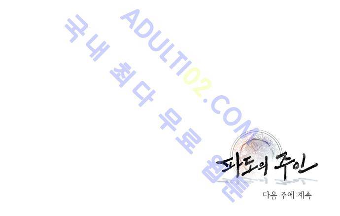파도의 주인 71화 - 수파련의 밀동자 26