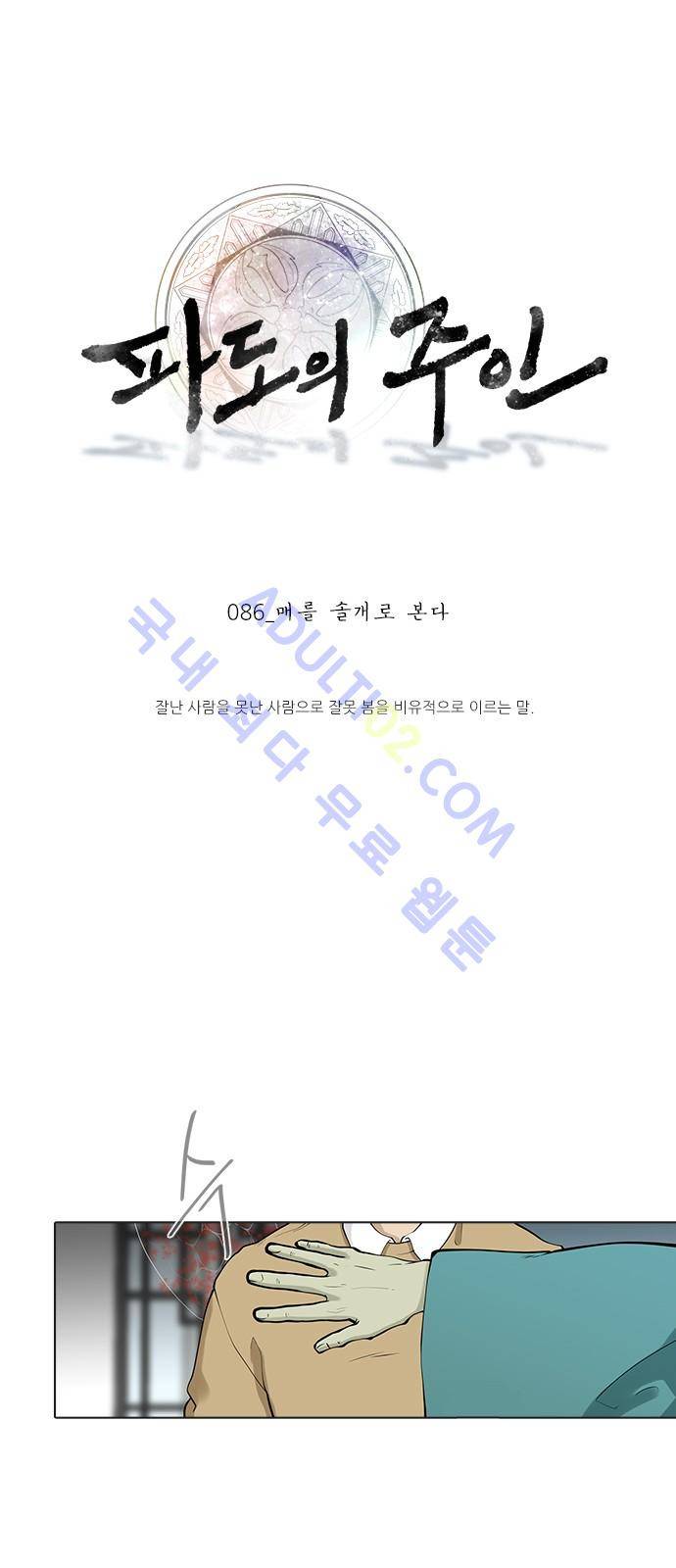 파도의 주인 86화 - 매를 솔개로 본다 1