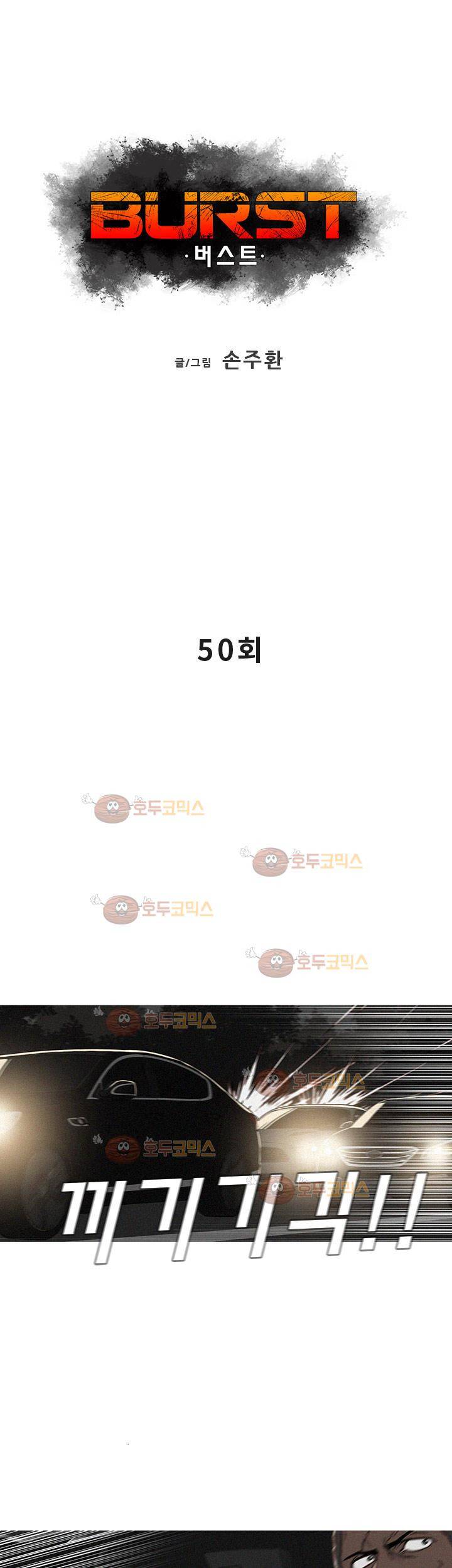 버스트 50화 1