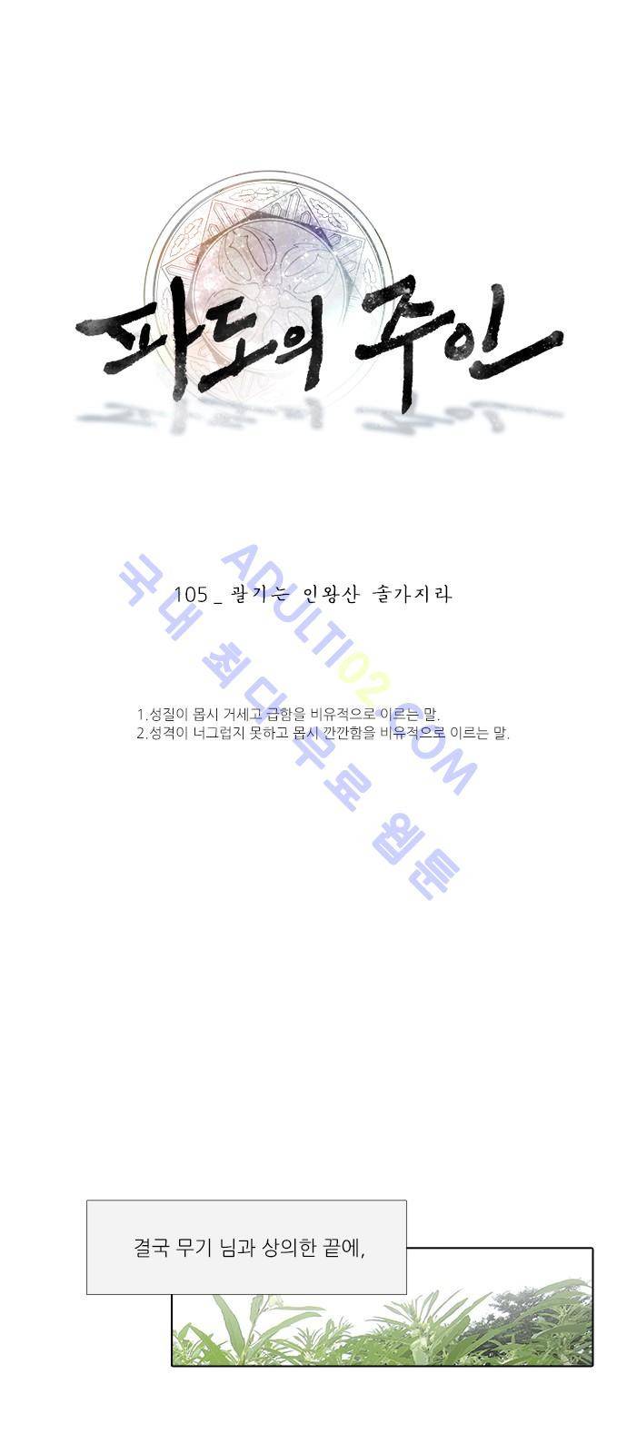 파도의 주인 105화 - 괄기는 인왕산 솔 가지라 1