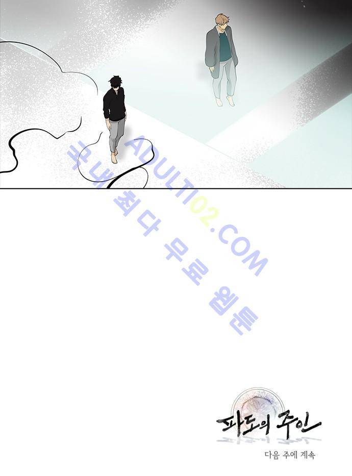 파도의 주인 105화 - 괄기는 인왕산 솔 가지라 28