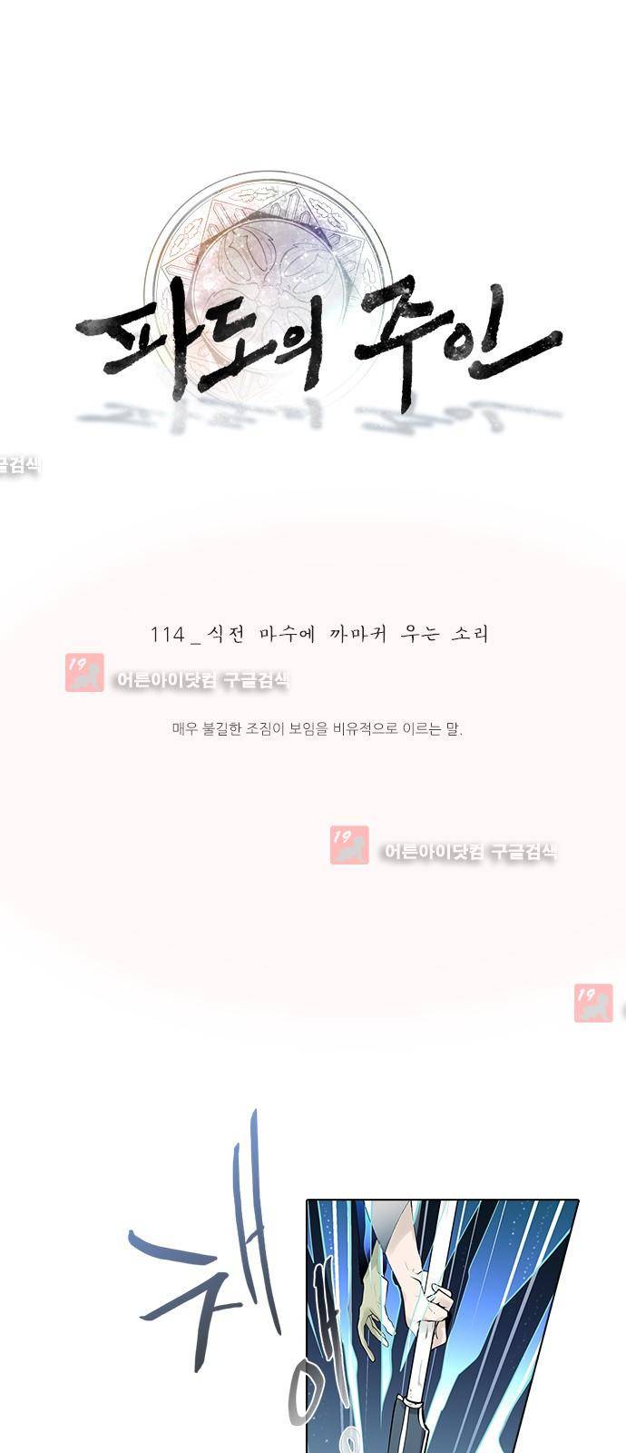 파도의 주인 114화 - 식전 마수에 까마귀 우는 소리 1