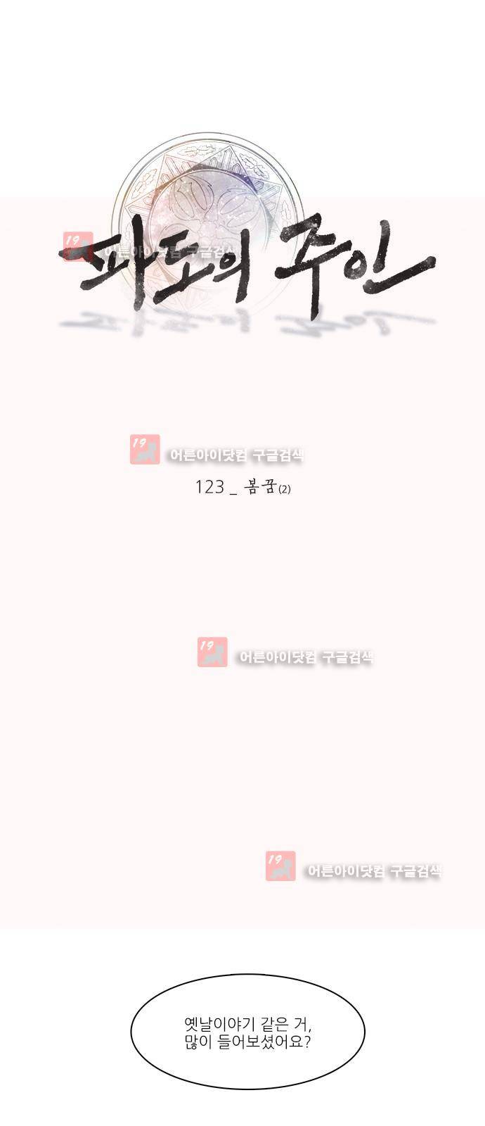 파도의 주인 123화 - 봄꿈 (2) 1