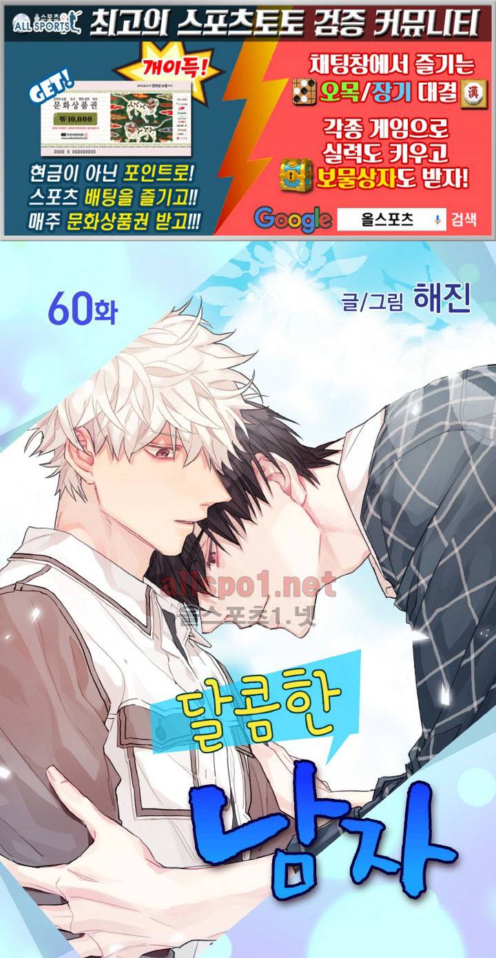 달콤한 남자 60화 1