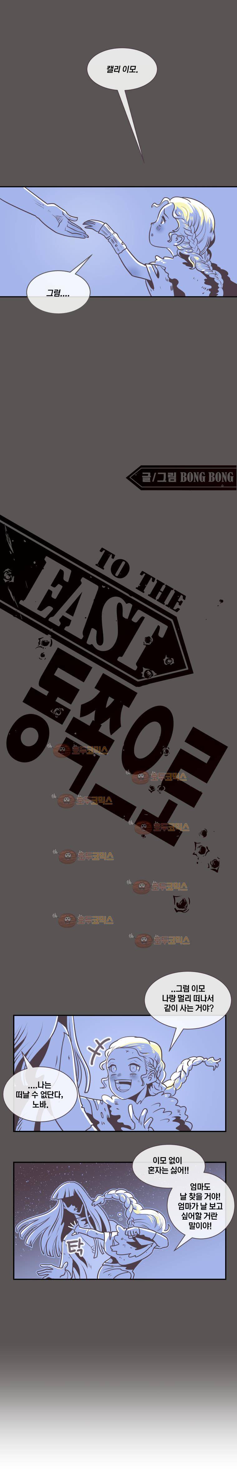 동쪽으로 44화 실낙원(1) 1