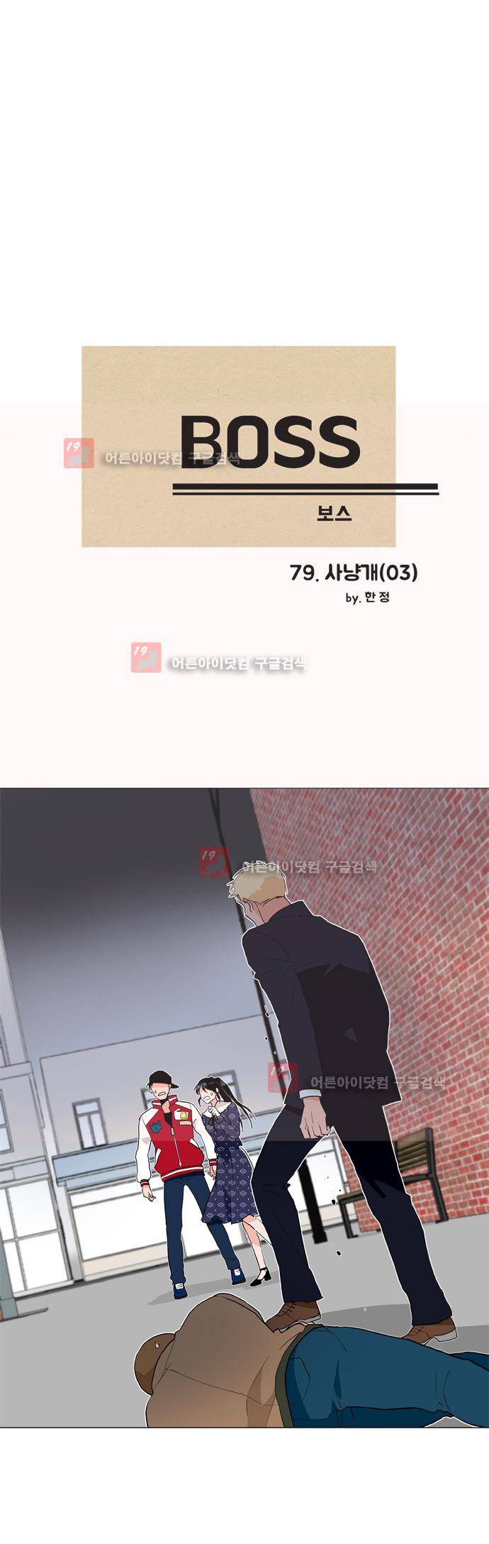 보스 (BOSS) Chapter 04. 3화 2