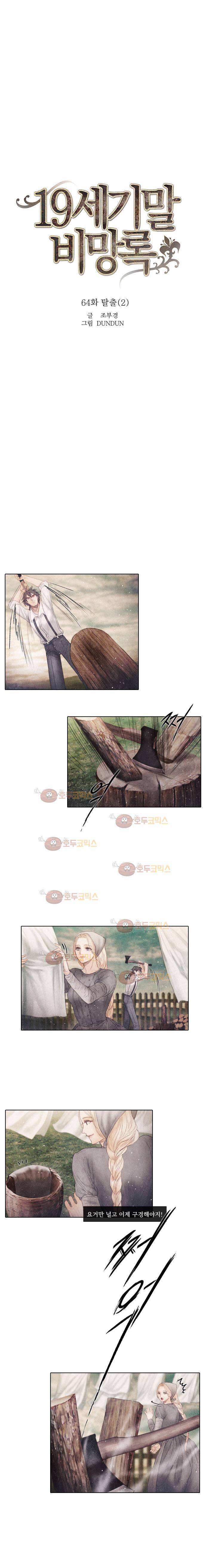 19세기말 비망록 64화 탈출(2) 2