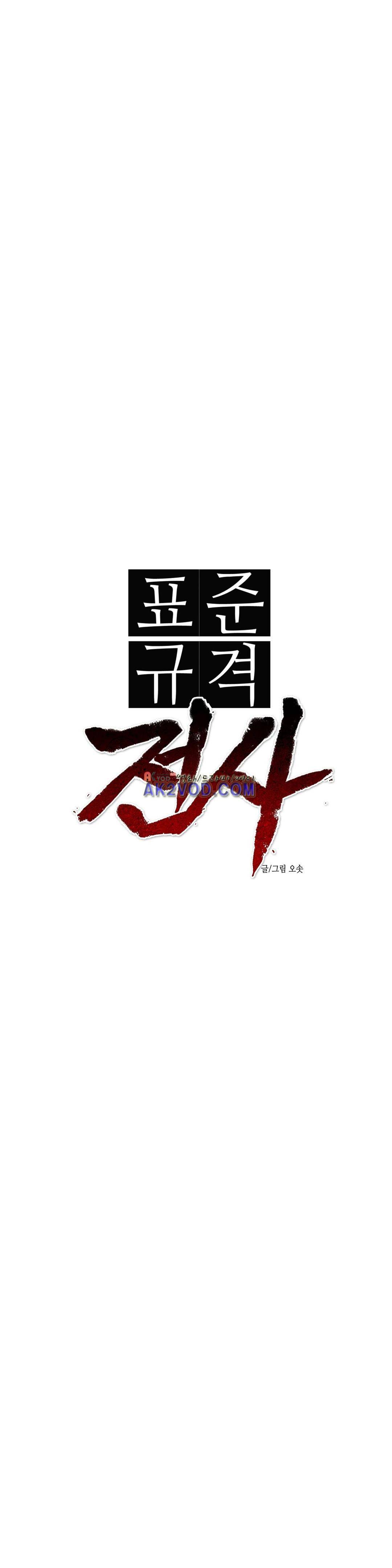 표준규격전사 106화 1