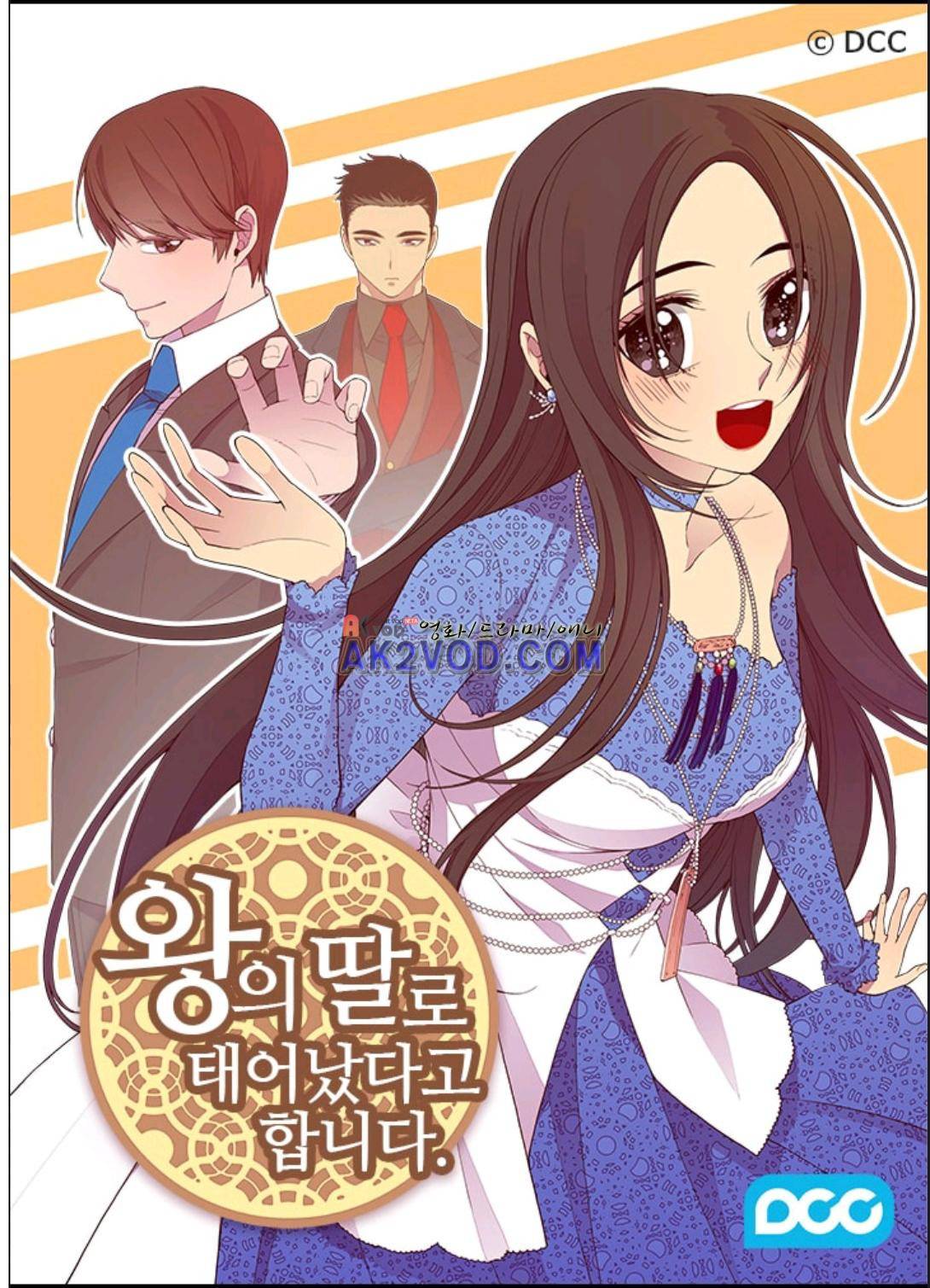 왕의 딸로 태어났다고 합니다 90화 1