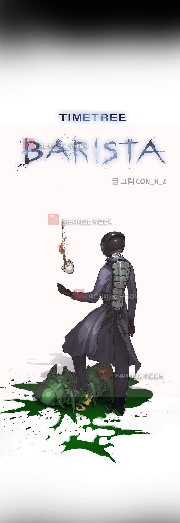 타임트리 바리스타 20화 - 죽여 줘 1