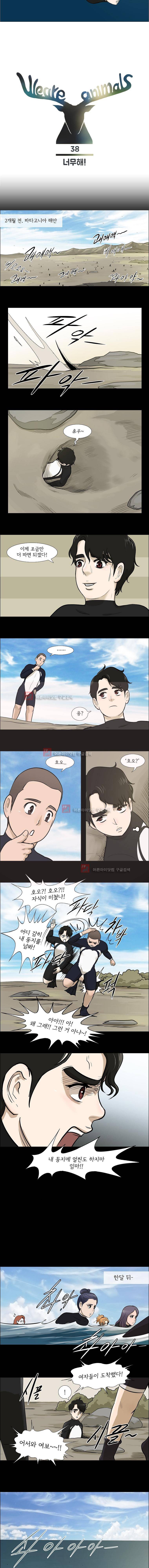 위 아 애니멀스 38화 2