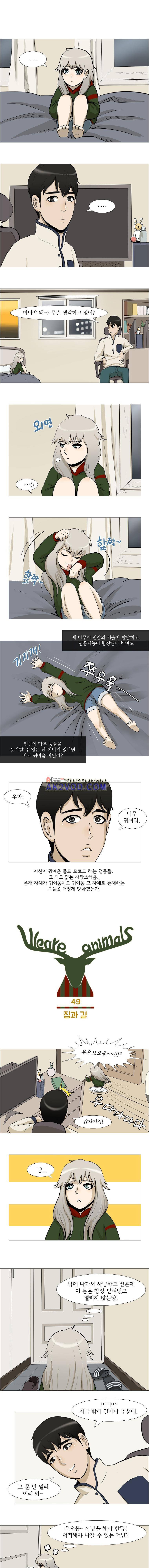 위 아 애니멀스 49화 1