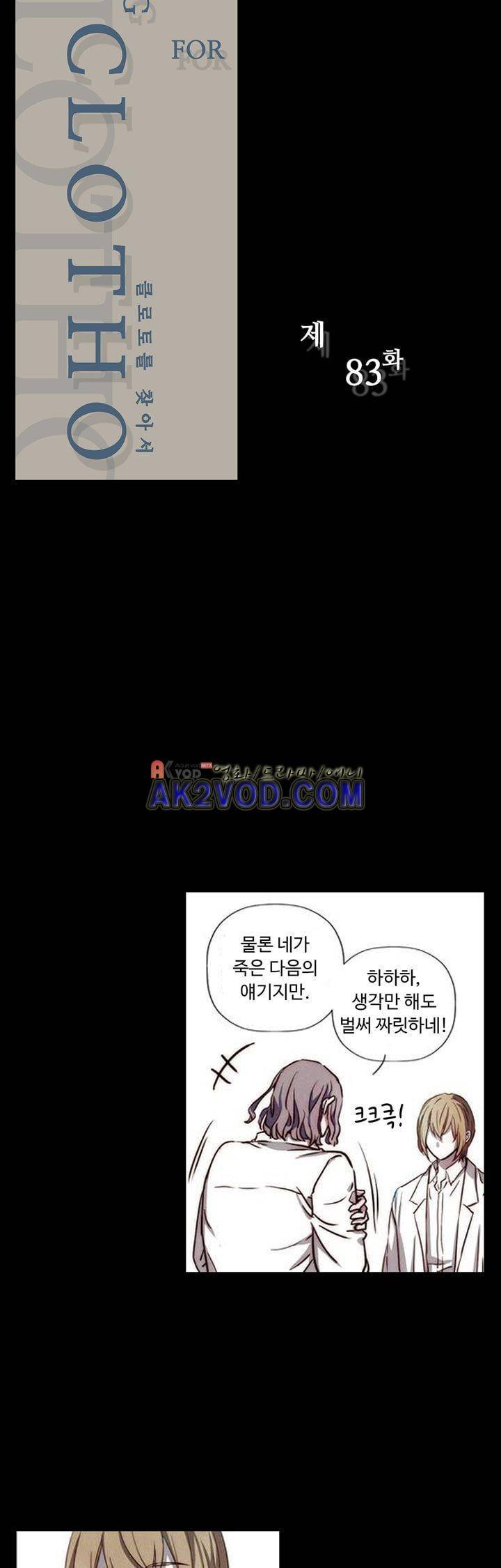 클로토를 찾아서 83화 2