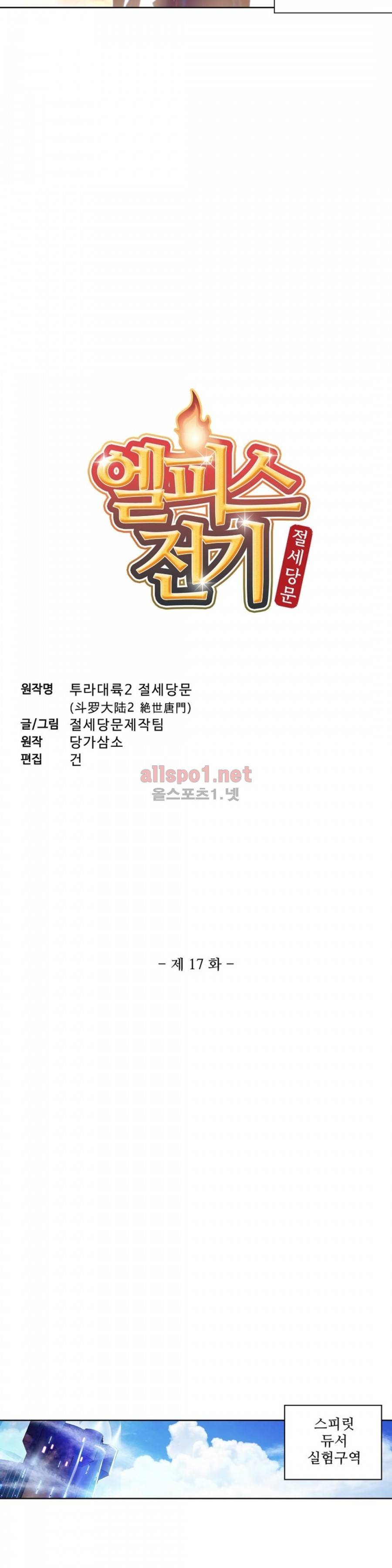 엘피스 전기: 절세당문 17화 2