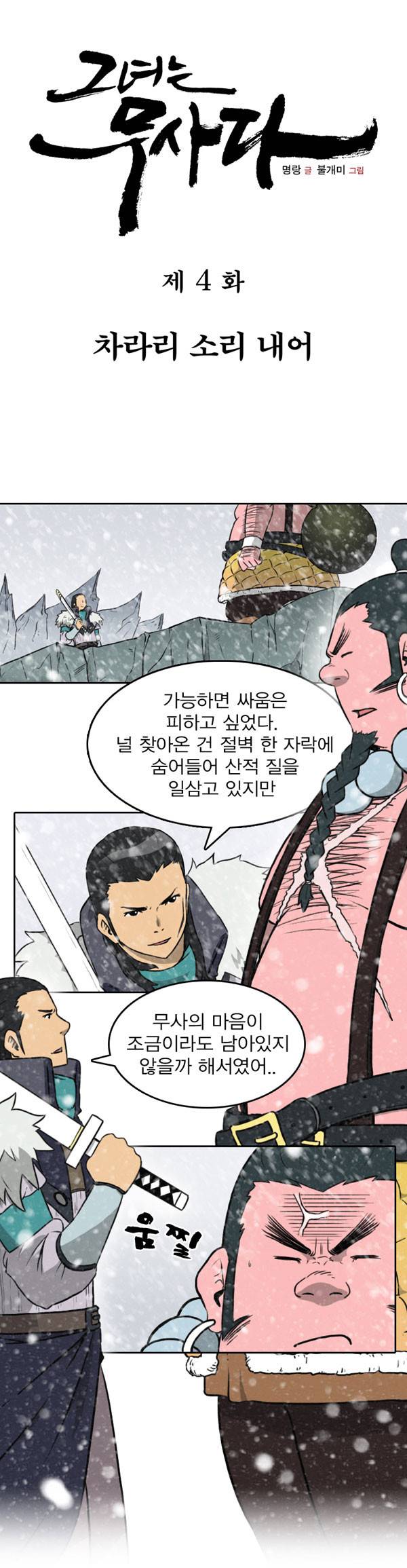 그녀는 무사다 4화 1