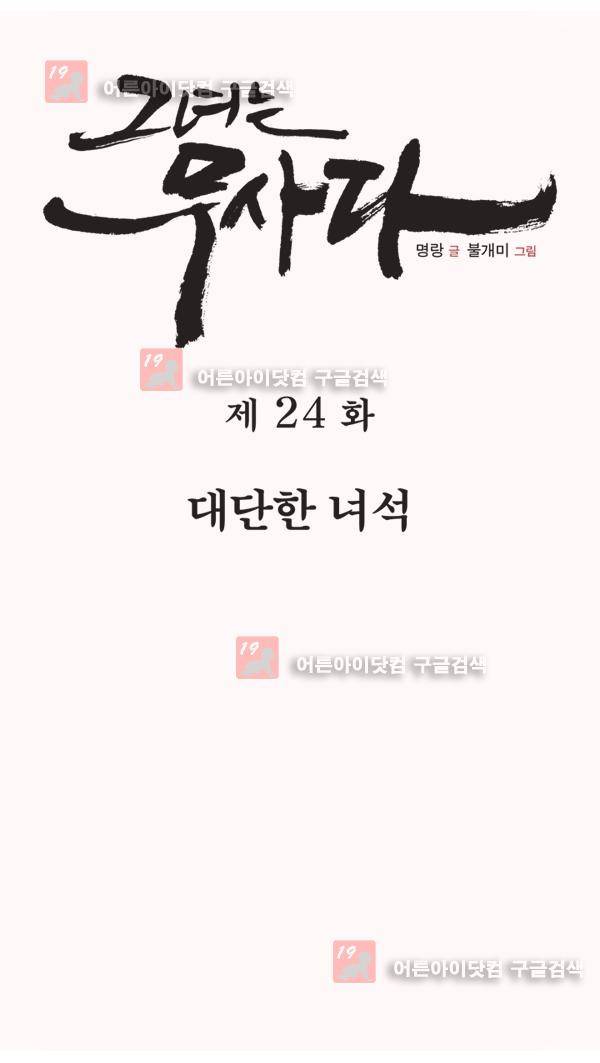 그녀는 무사다 24화 1