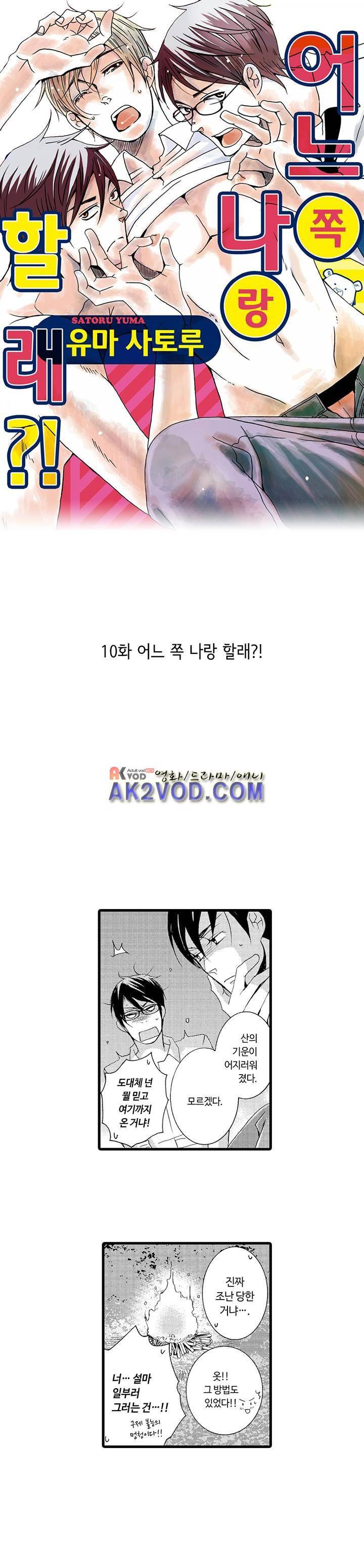 어느 쪽 나랑 할래 10화 1