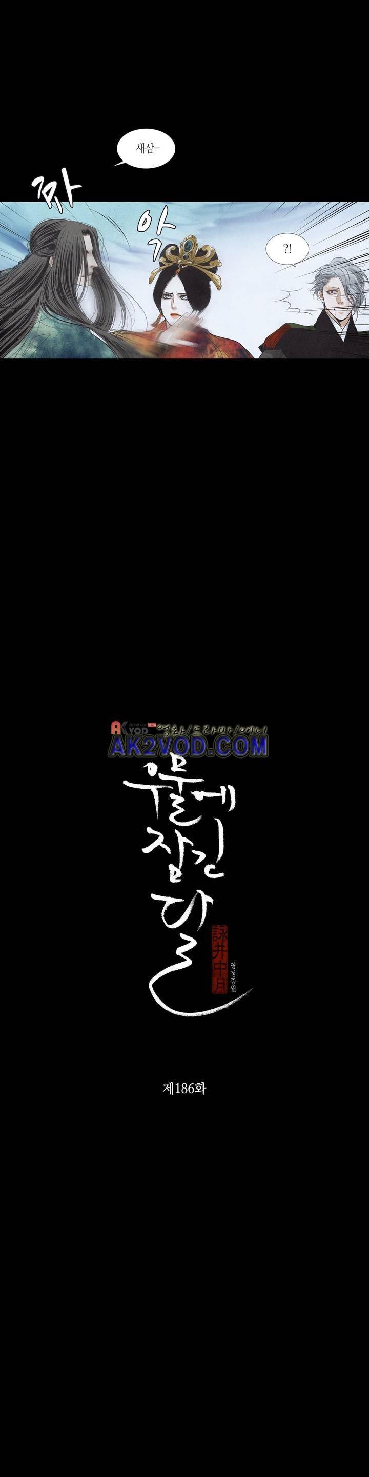 우물에 잠긴 달 186화 2