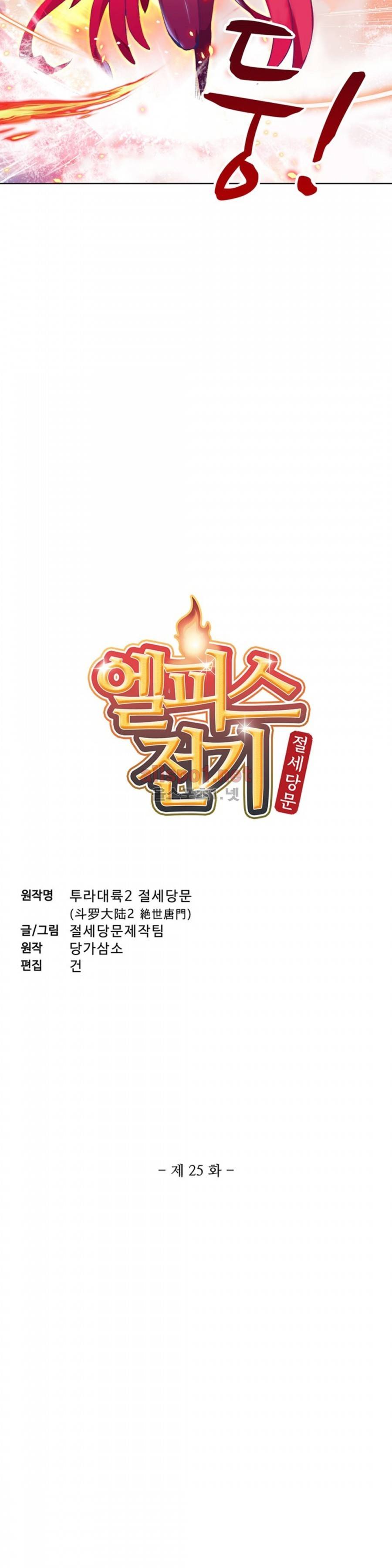 엘피스 전기: 절세당문 25화 2