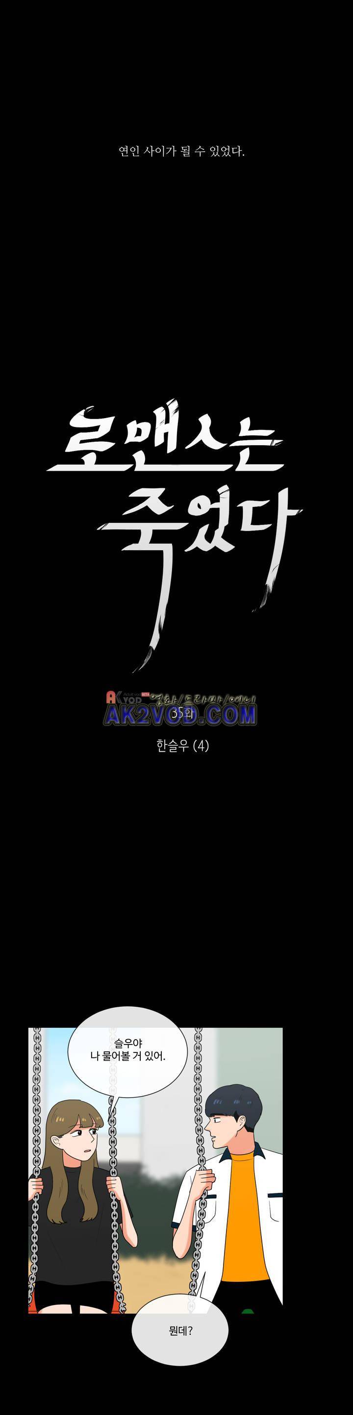 로맨스는 죽었다 35화 3