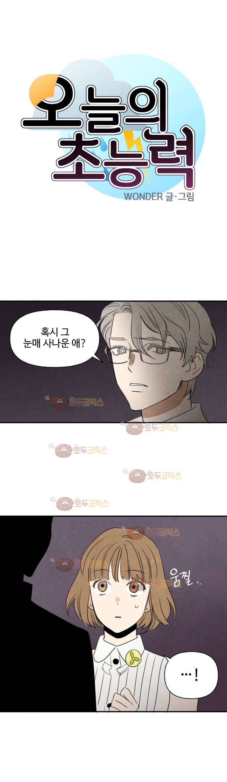 오늘의 초능력 55화 1