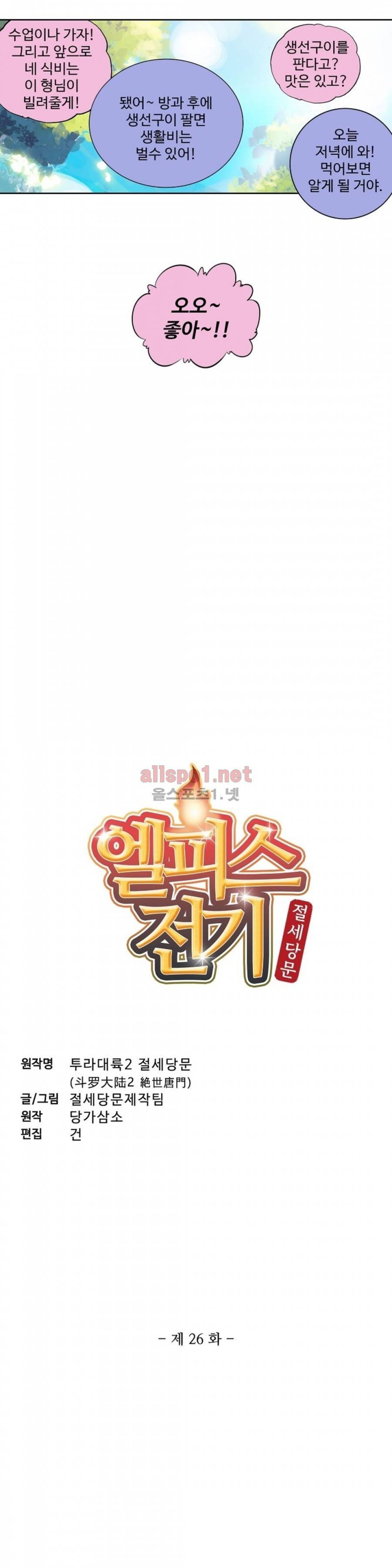 엘피스 전기: 절세당문 26화 2