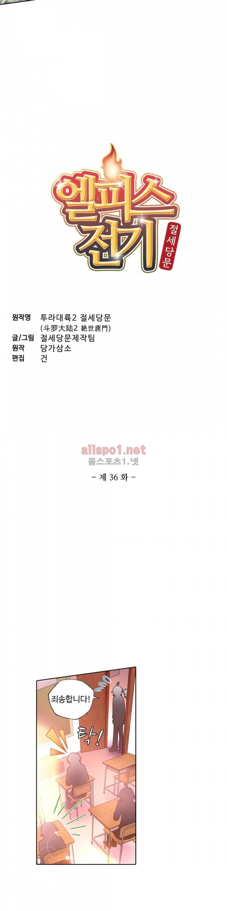 엘피스 전기: 절세당문 36화 2