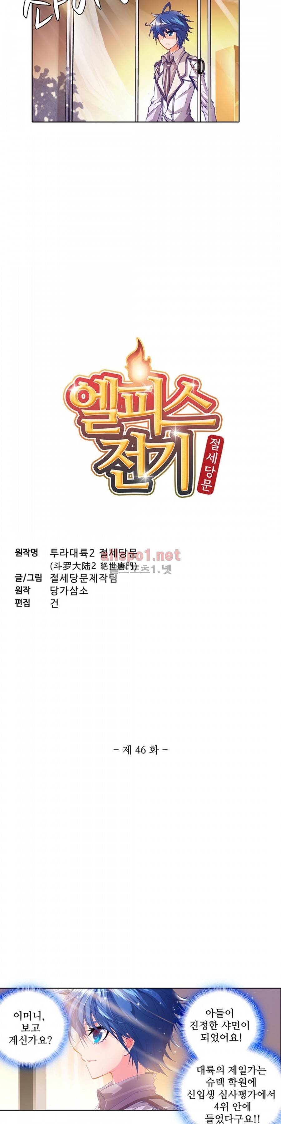 엘피스 전기: 절세당문 46화 2
