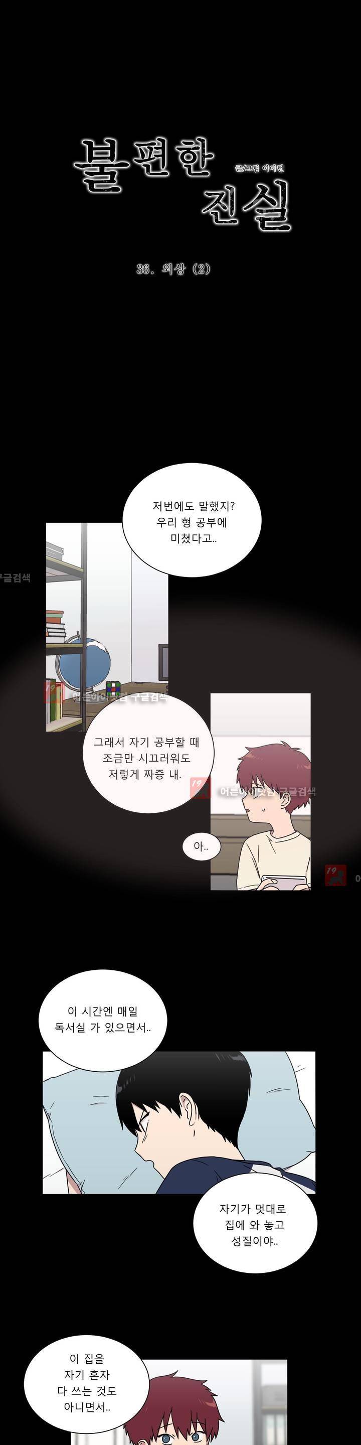 불편한 진실 36화 - 외상 (2) 1