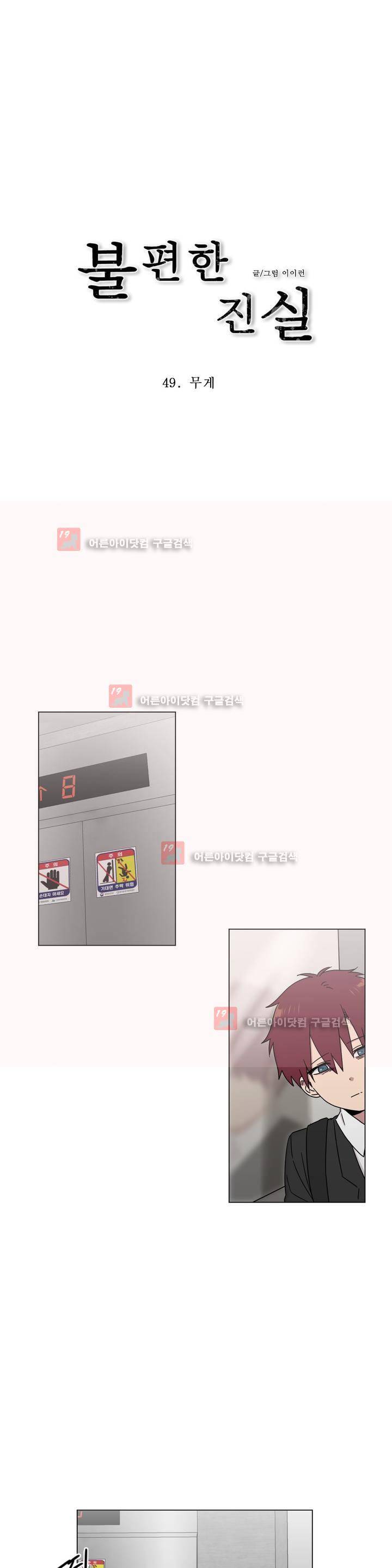 불편한 진실 49화 - 무게 1