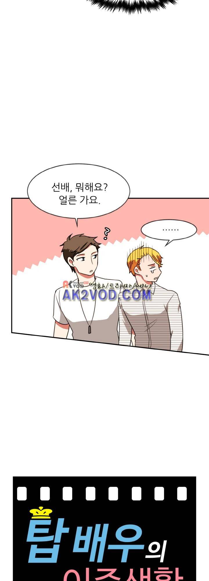 탑배우의 이중생활 16화 5