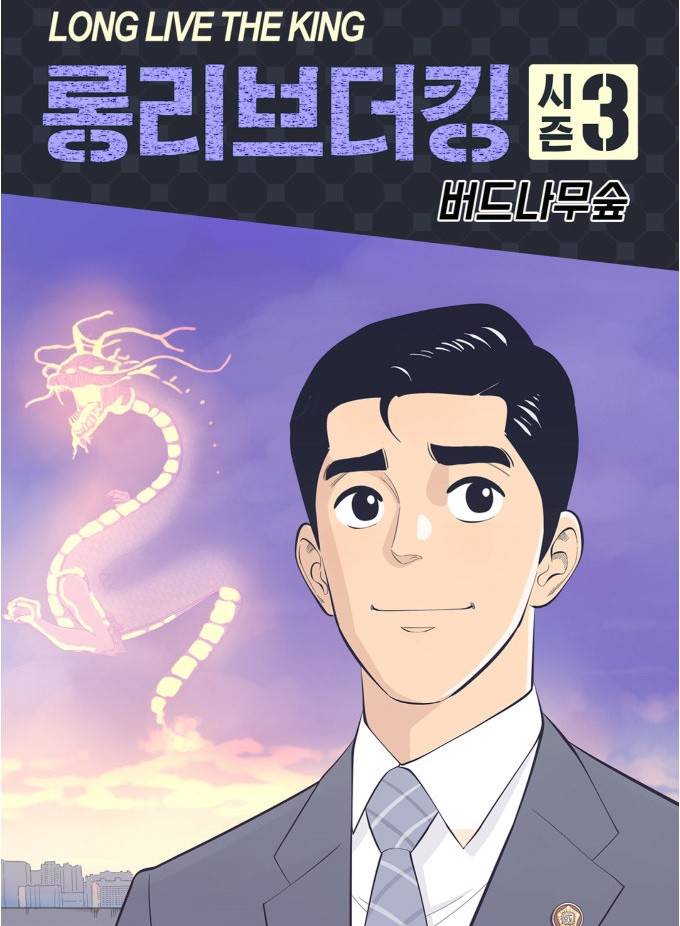 롱리브더킹 시즌3 42화 - 캐스팅 보트 1