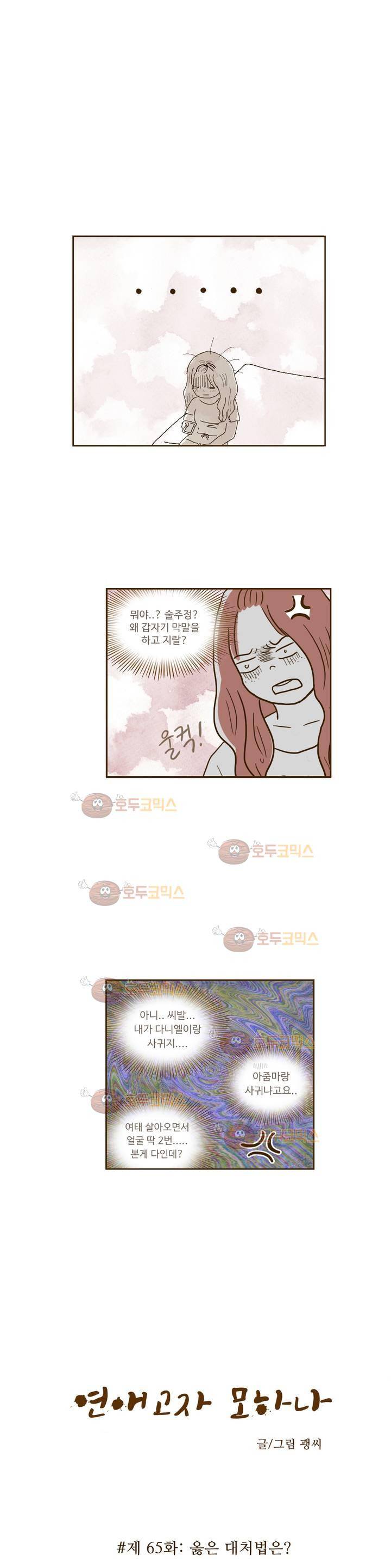 연애고자 모하나 65화 - 옳은 대처법은 2