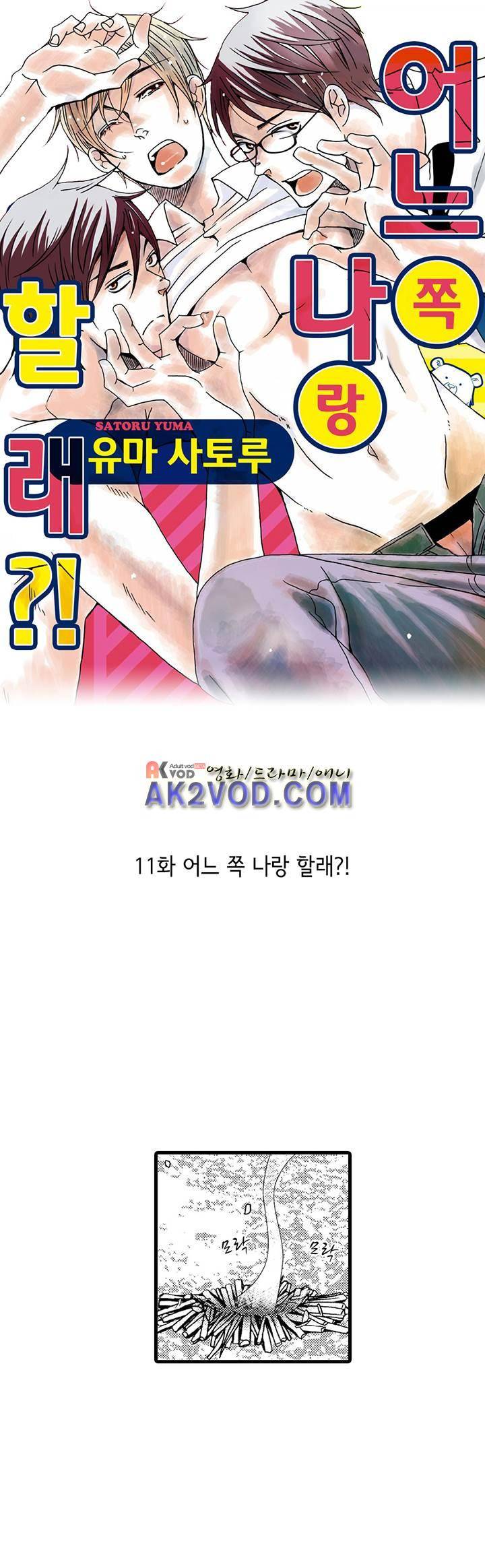 어느 쪽 나랑 할래 11화 1