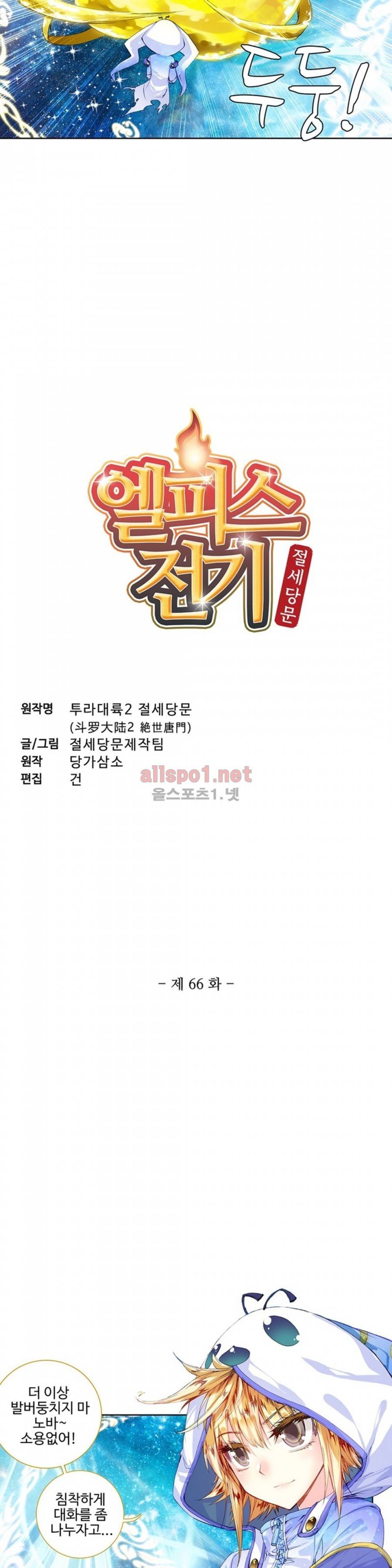 엘피스 전기: 절세당문 66화 2