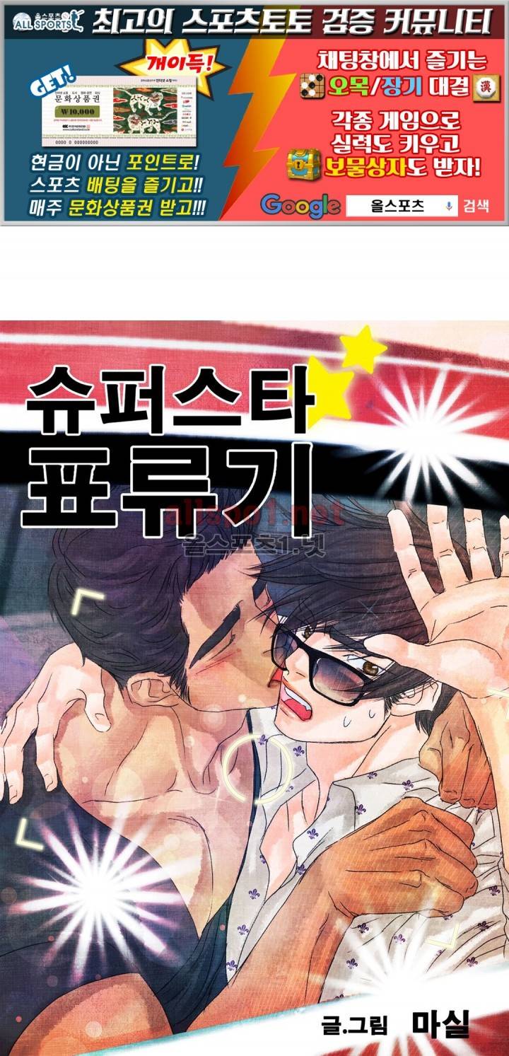 슈퍼스타 표류기 31화 1