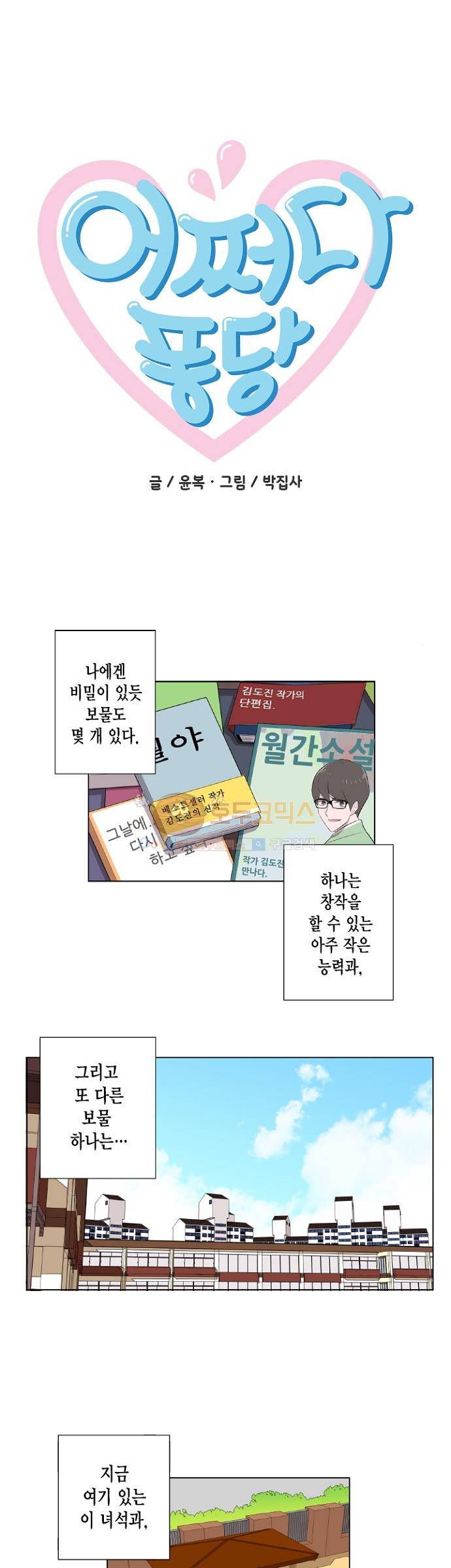 어쩌다 퐁당 2화 1