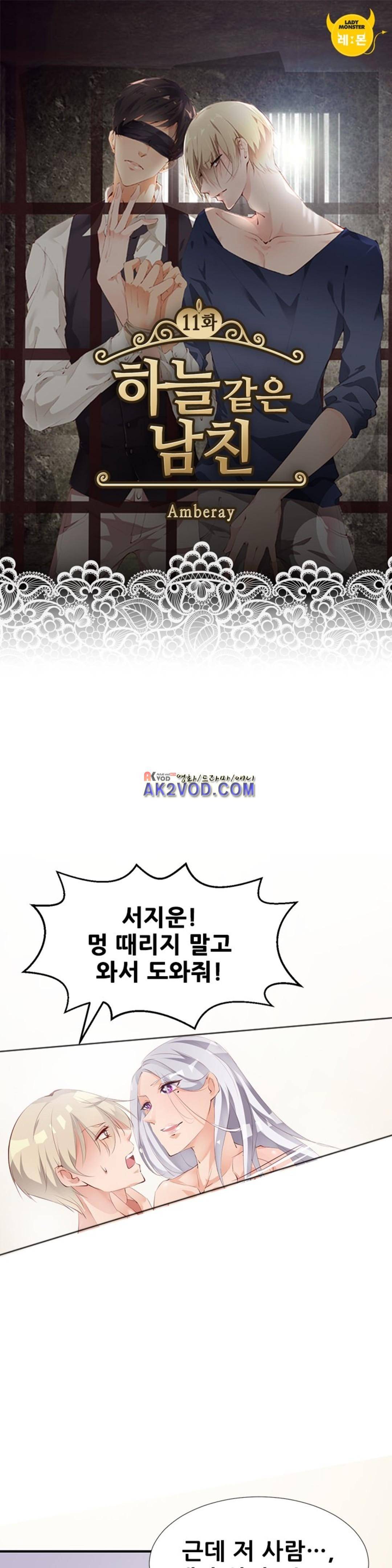 하늘 같은 남친 11화 1