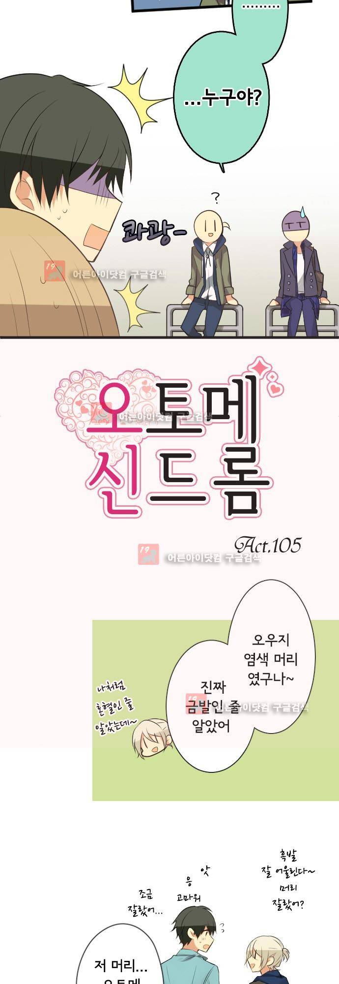 오토메신드롬 105화 - W데이트 7
