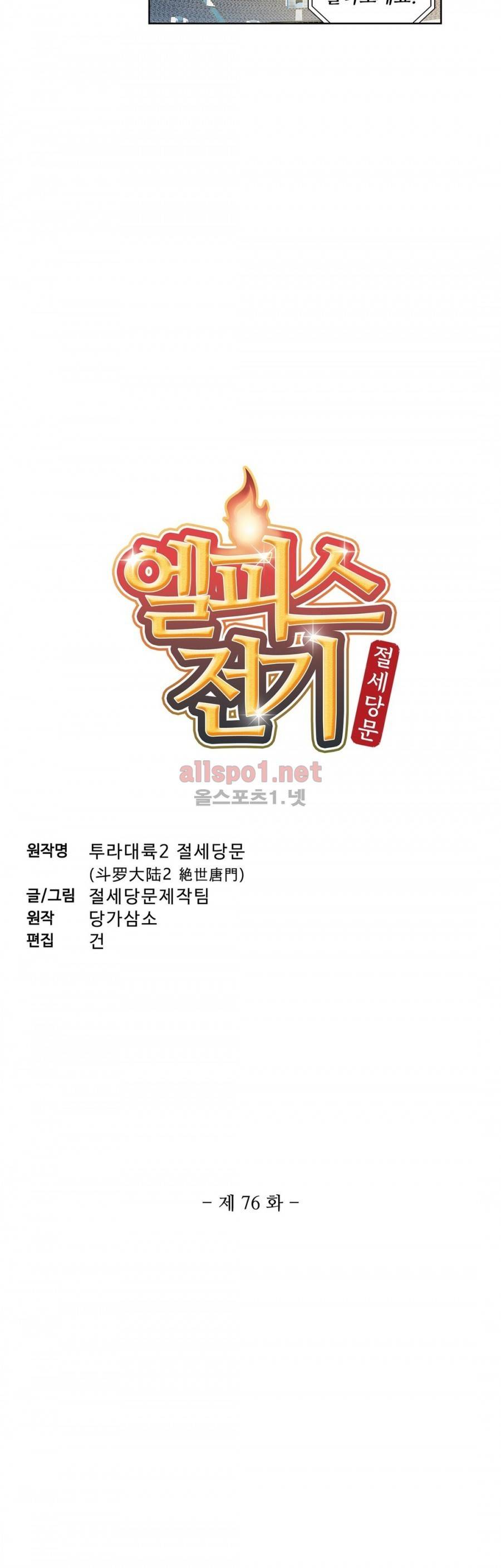 엘피스 전기: 절세당문 76화 2